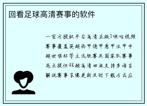 回看足球高清赛事的软件