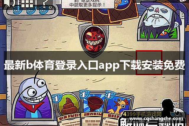 最新b体育登录入口app下载安装免费